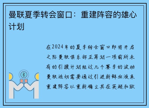 曼联夏季转会窗口：重建阵容的雄心计划