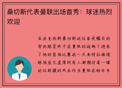 桑切斯代表曼联出场首秀：球迷热烈欢迎